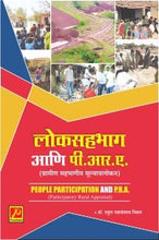 लोकसहभाग आणि पी.आर.ए.