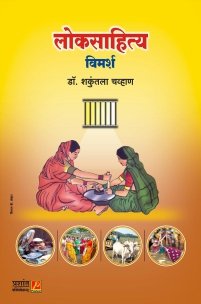 लोकसाहित्य विमर्श