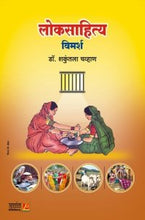 लोकसाहित्य विमर्श