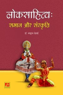लोकसाहित्यः समाज और संस्कृति