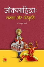 लोकसाहित्यः समाज और संस्कृति