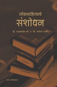 लोकसाहित्याचे संशोधन