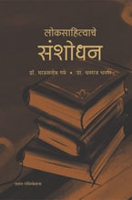 लोकसाहित्याचे संशोधन