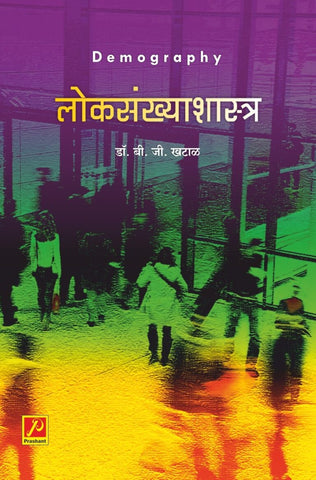 लोकसंख्याशास्त्र