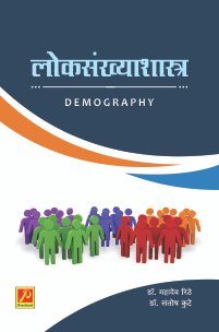 लोकसंख्याशास्त्र