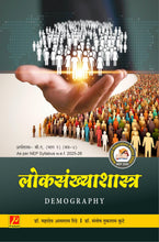लोकसंख्याशास्त्र (Demography)