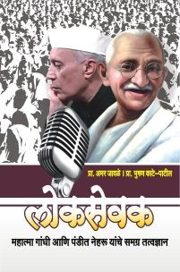 लोकसेवक – महात्मा गांधी आणि पंडित नेहरु यांचे समग्र तत्त्वज्ञान