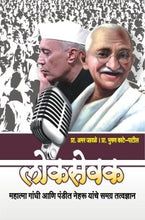 लोकसेवक – महात्मा गांधी आणि पंडित नेहरु यांचे समग्र तत्त्वज्ञान