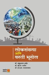 लोकसंख्या आणि वस्ती भूगोल