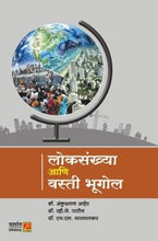 लोकसंख्या आणि वस्ती भूगोल