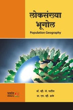 लोकसंख्या भूगोल