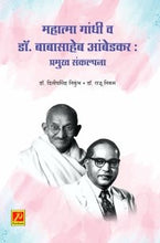 महात्मा गांधी व डॉ. बाबासाहेब आंबेडकर : प्रमुख संकल्पना
