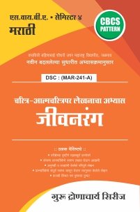 मराठी : जीवनरंग (चरित्र-आत्मचरित्रपर लेखनाचा अभ्यास)