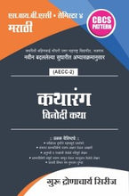 मराठी : कथारंग विनोदी कथा
