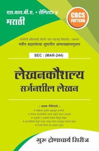 मराठी : लेखनकौशल्य सर्जनशील लेखन