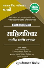 मराठी : साहित्यविचार (भारतीय आणि पाश्चात्य)