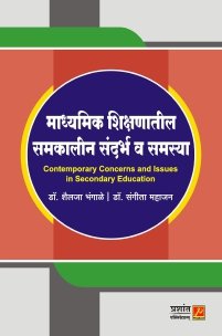 माध्यमिक शिक्षणातील समकालीन संदर्भ व समस्या
