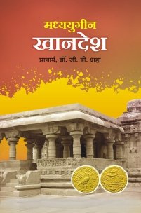 मध्ययुगीन खानदेश