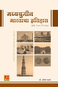 मध्ययुगीन भारताचा इतिहास (इ.स. 1000 ते 1857)