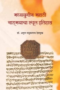मध्ययुगीन मराठी वाङ्मयाचा स्थूल इतिहास