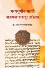 मध्ययुगीन मराठी वाङ्मयाचा स्थूल इतिहास