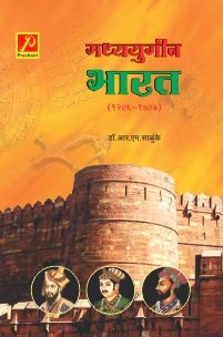 मध्ययुगीन भारत (1206-1707)