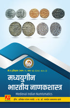 मध्ययुगीन भारतीय नाणकशास्त्र (Medieval Indian Numismatics)