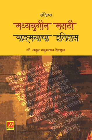 संक्षिप्त मध्ययुगीन मराठी वाङ्मयाचा इतिहास