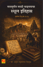 मध्ययुगीन मराठी वाङ्मयाचा स्थूल इतिहास प्रारंभ ते इ.स.1818