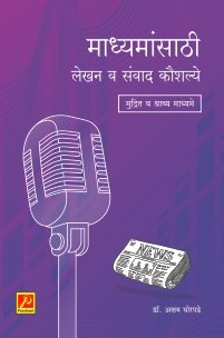 माध्यमांसाठी लेखन व संवाद कौशल्य