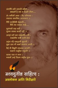 मध्ययुगीन साहित्य : अवलोकन आणि निरीक्षणे