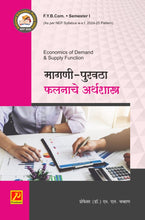 मागणी-पुरवठा फलनाचे अर्थशास्त्र