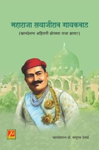 महाराजा सयाजीराव गायकवाड