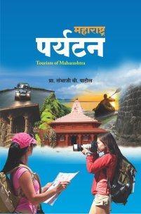 महाराष्ट्र पर्यटन