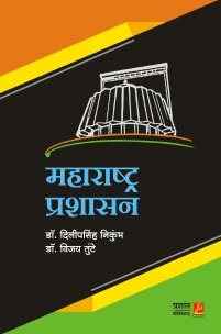 महाराष्ट्र प्रशासन