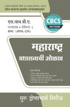 राज्यशास्त्र : महाराष्ट्र प्रशासनाची ओळख