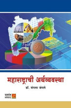 महाराष्ट्राची अर्थव्यवस्था