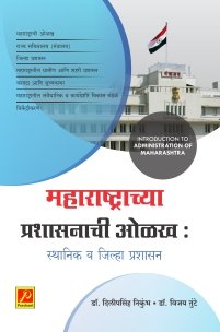 महाराष्ट्राच्या प्रशासनाची ओळख