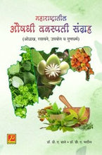 महाराष्ट्रातील औषधी वनस्पती संग्रह