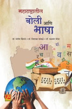 महाराष्ट्रातील बोली व भाषा