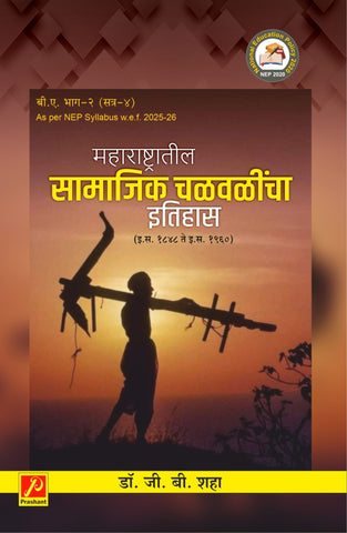 महाराष्ट्रातील सामाजिक चळवळींचा इतिहास इ. स. १८४८ – १९६०