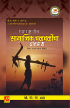 महाराष्ट्रातील सामाजिक चळवळींचा इतिहास इ. स. १८४८ – १९६०