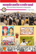 महाराष्ट्रातील सामाजिक व राजकीय चळवळी