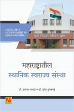 महाराष्ट्रातील स्थानिक स्वराज्य संस्था (Local Self Government in Maharashtra)