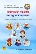 महाराष्ट्रातील संत आणि समाजसुधारकांचा इतिहास