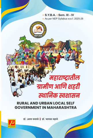 महाराष्ट्रातील ग्रामीण आणि शहरी स्थानिक स्वशासन
