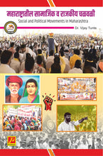 महाराष्ट्रातील सामाजिक आणि राजकीय चळवळी (Social and Political Movements in Maharashtra)
