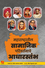 महाराष्ट्रातील सामाजिक परिवर्तनाचे आधारस्तंभ