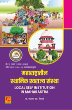 महाराष्ट्रातील स्थानिक स्वराज्य संस्था (Local Self Institution in Maharashtra)