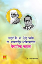 महर्षी वि. रा. शिंदे आणि डॉ. बाबासाहेब आंबेडकरांचा वैचारिक वारसा